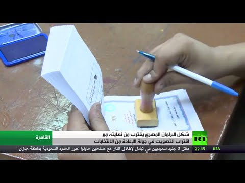 شاهدالجولة الأخيرة من الانتخابات المصرية