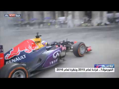 الفورمولا 1  قراءة لعام 2015 ونظرة لعام 2016