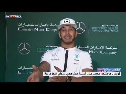 حوار مع  أسطورة سباق السيارات لويس هاميلتون
