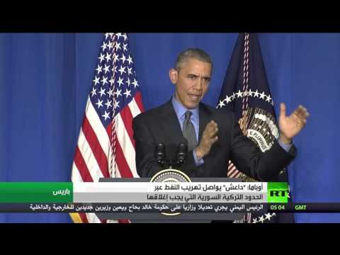 أوباما يؤكد أن داعش يواصل تهريب النفط