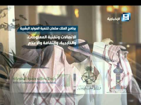 تعرف على برنامج الملك سلمان لتنمية الموارد البشرية