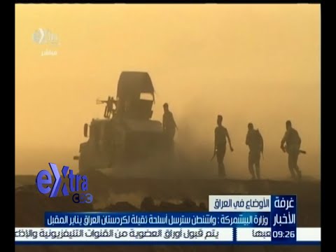 شاهد واشنطن سترسل أسلحة ثقيلة إلى كردستان العراق