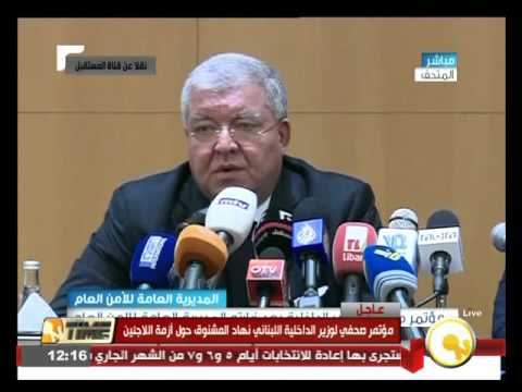 شاهد مؤتمر صحافي لوزير الداخلية اللبناني