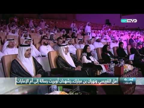 شاهد أمل القبيسي ونهيان بن مبارك يشهدان أوبريت رسالة إلى أم الإمارات
