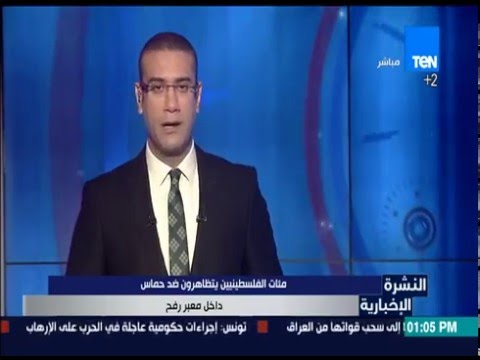 شاهد مئات الفلسطينين يتظاهرون ضد حماس داخل معبر رفح