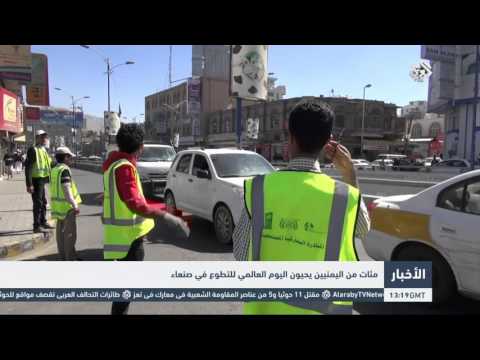 شاهد مئات من اليمنيين يحيون اليوم العالمي للتطوع في صنعاء