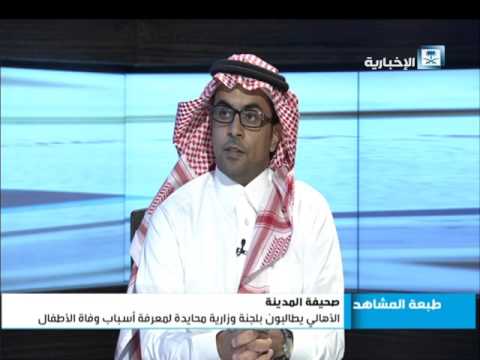 شاهد التحقيق في وفاة 5 أطفال رضع في ليلة واحدة في الباحة