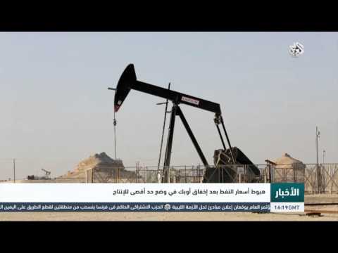 شاهد انخفاض أسعار النفط بعد إخفاق أوبك في وضع حد أقصى للإنتاج