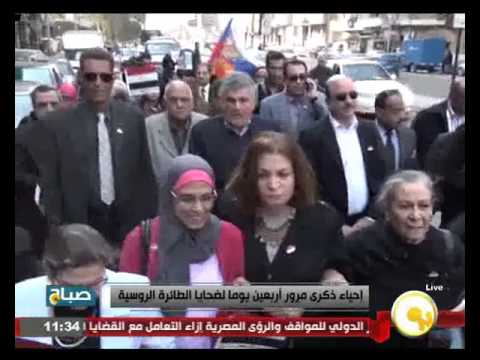 شاهد مسيرة للسفارة الروسية في ذكرى مرور 40  يومًا على سقوط الطائرة