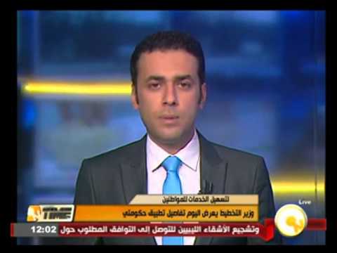 وزير التخطيط يعرض اليوم تفاصيل تطبيق حكومتي