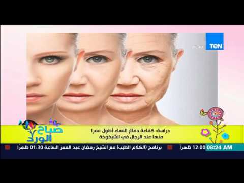 كفاءة دماغ النساء أطول عمرًا من الرجال في الشيخوخة
