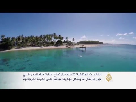 فيديو التغيرات المناخية تهدد الحياة المرجانية في جزر مارشال