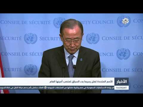 شاهد الأمم المتحدة تعلن رسميًا بدء السباق لمنصب أمينها العام