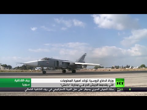 شاهدالدفاع الروسية تستسقي معلوماتها من المعارضة