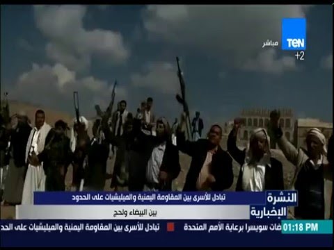 تبادل للأسرى بين المقاومة اليمنية والميليشيات