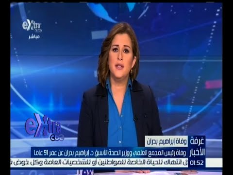 وفاة رئيس المجمع العلمي ووزير الصحة الأسبق د إبراهيم بدران