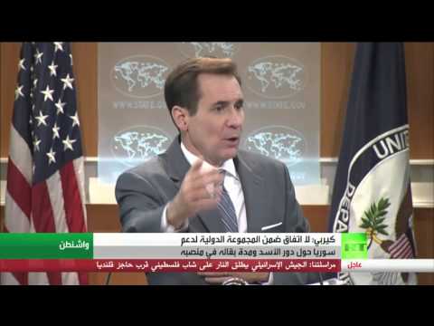 كيربي يؤكد أن المجموعة الدولية لدعم سورية لم تتفق حول مصير الأسد