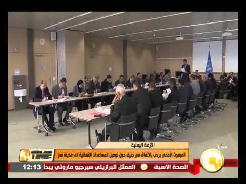 شاهد المبعوث الأممي يرحب بالاتفاق في جنيف حول مساعدة تعز