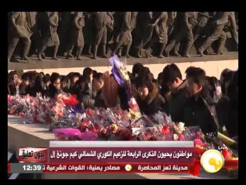 شاهد إحياء مواطنو كوريا الشمالية للزعيم كيم جونغ إل