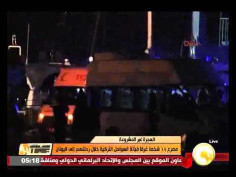 مصرع 18 شخص غرقا قبالة السواحل التركية