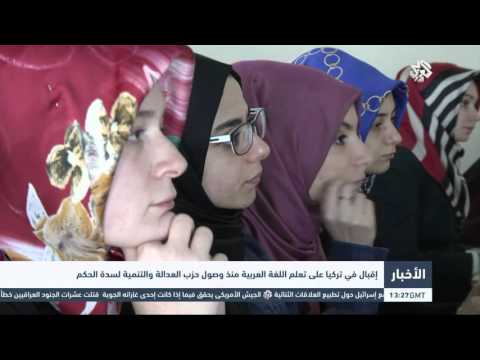 شاهد إقبال كبير في تركيا على تعلم اللغة العربية