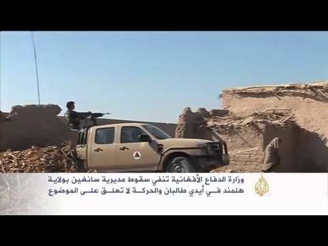 وزارة الدفاع الأفغانية تنفي سقوط مديرية سَنغين في أيدي طالبان