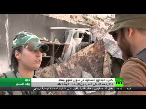 شاهد كتيبة المغاوير النسائية السورية