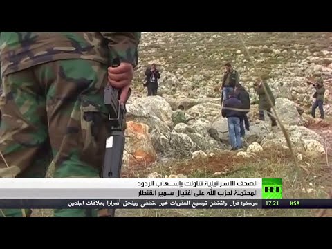 بالفيديو التوقعات الإسرائيلية بشأن ردود حزب الله على مقتل القنطار