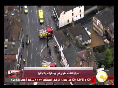 فيديو سيارة تقتحم مقهى في منطقة ويسترهام في إنجلترا