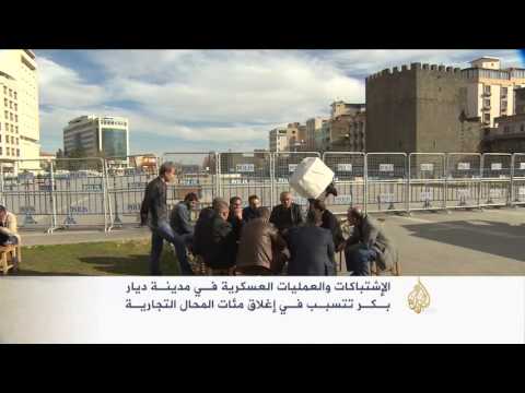 شاهد العمليات العسكرية تعطل حياة ديار بكر التركية