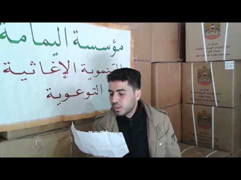 استلام طرود غذائية سورية من دولة الإمارات