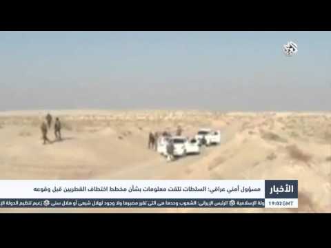 شاهد السلطات العراقية تتلقى معلومات بشأن مخطط اختطاف القطريين قبل وقوعه