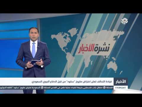 شاهد قيادة التحالف تعلن عن اعتراض صاروخ سكود من قبل الدفاع الجوي السعودي