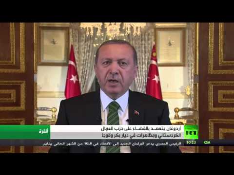 شاهد أردوغان يتعهـد بالقضـاء على حزب العمال الكردستاني