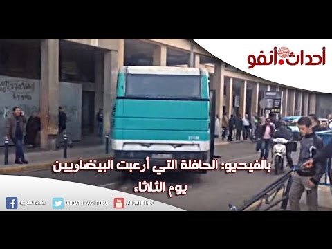 شاهد الحافلة المجنونة التي أرعبت البيضاويين