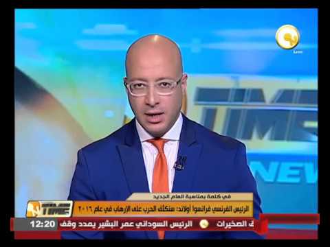 بالفيديو فرانسوا أولاند يُعلن تكثيف الحرب على التطرف في عام ٢٠١٦