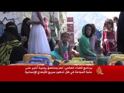 فيديوبرنامج الغذاء العالمي يؤكد أن تعز تواجه مجاعة