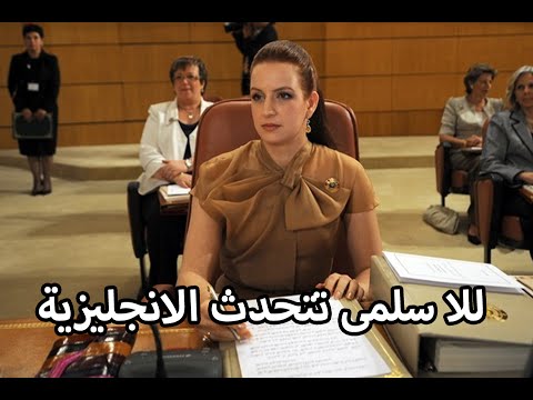 شاهد الأميرة للا سلمى تتحدث الإنجليزية