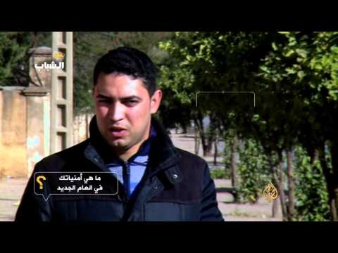 الشباب العربي يتمنى عاما أقل دموية وأكثر حرية