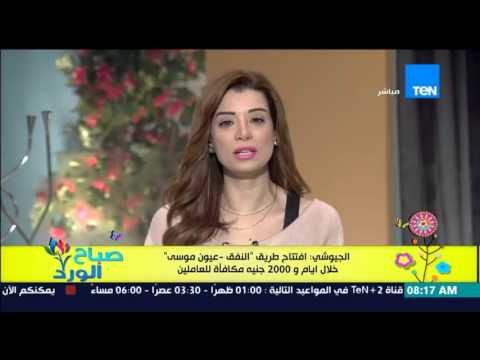 شاهد افتتاح طريق النفق  عيون موسى خلال أيام