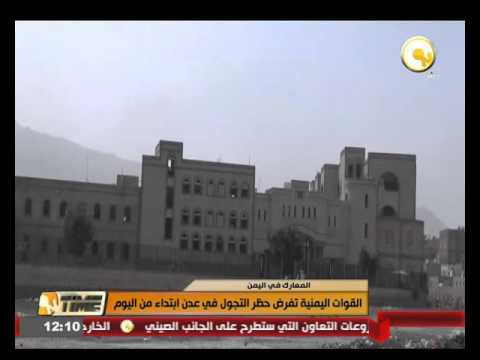 القوات اليمنية تفرض حظر التجول في عدن