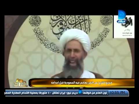 شاهدفتاوى النمر التي تسببت في إعدامه