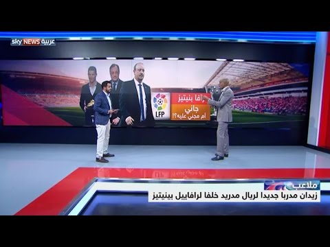 شاهد إقالة بينيتيز من نادي  ريال مدريد