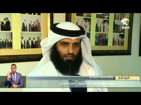 شاهد مجلس أمناء جائزة الشارقة للعمل التطوعي بتشكيله الجديد