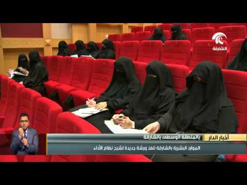 الموارد البشرية في الشارقة تنفذ ورشة جديدة لشرح نظام الأداء