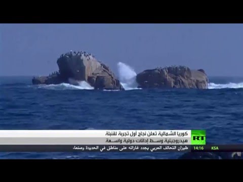 شجب دولي واسع لتجربة كوريا الشمالية