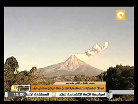 السلطات المكسيكية تحذر مواطنيها بالابتعاد عن مناطق البراكين وسط وغرب البلاد