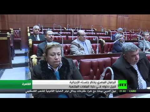 البرلمان المصري ينتظر جلسته الإجرائية