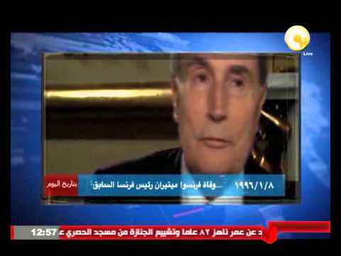 8 يناير 1996 وفاة فرنسوا ميتيران رئيس فرنسا السابق