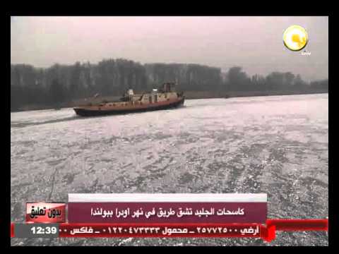 كاسحات الجليد تشق طريق في نهر أودرا